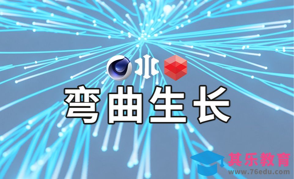 【C4D】XP粒子样条弯曲生长[虎课网C4D设计视频教程][产品数码建模MP4教程全集 ]-第1张图片-我要自学网