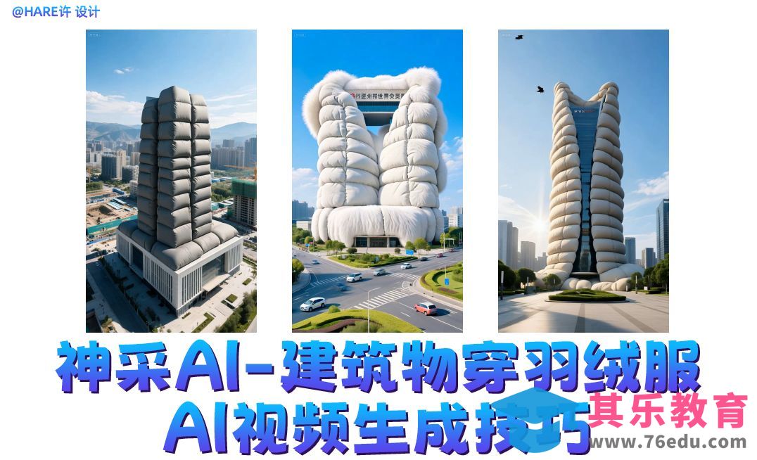 神采AI-给建筑物穿羽绒服AI视频生成技巧[虎课网AICG人工智能视频教程][MP4高清全集 ]-第1张图片-我要自学网