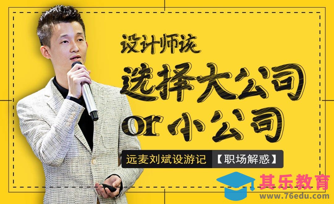 设计师该选择大公司还是小公司[虎课网办公职场视频教程][办公职场教程全集MP4 ]-第1张图片-我要自学网