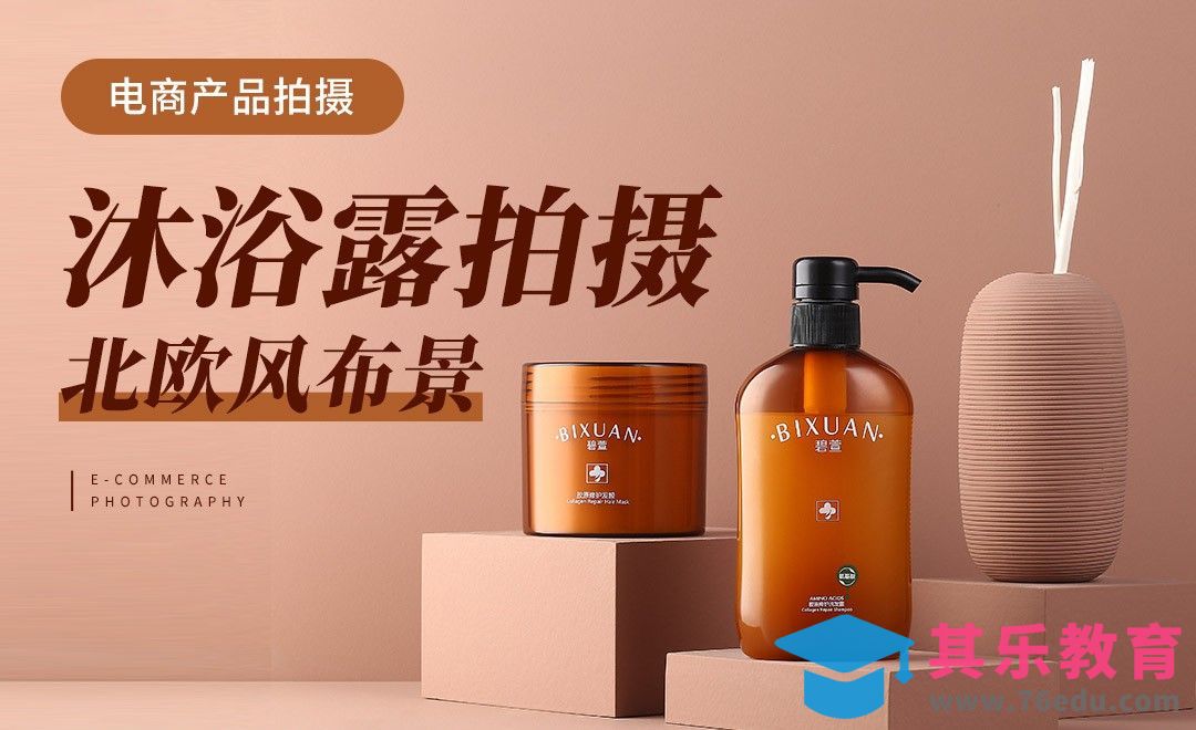 沐浴露北欧风布景拍摄教程[虎课网手机摄影入门视频教程][MP4产品摄影教程全集 ]-第1张图片-我要自学网