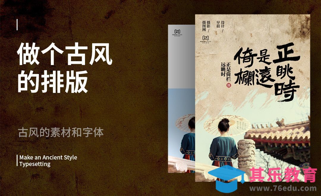 如何做好一张古风海报[虎课网平面设计视频教程][图片排版配色MP4高清全集 ]-第1张图片-我要自学网