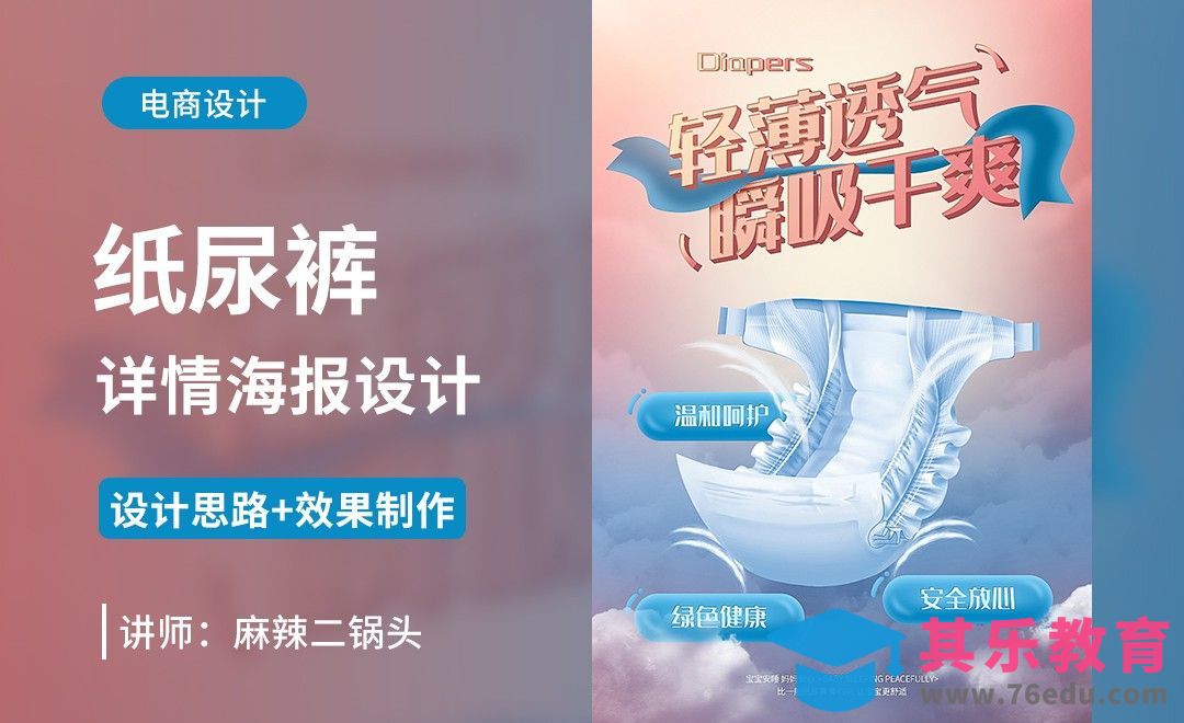 PS-纸尿裤详情海报设计+场景搭建[虎课网电商运营视频教程][最新电商教程全集MP4 ]-第1张图片-我要自学网