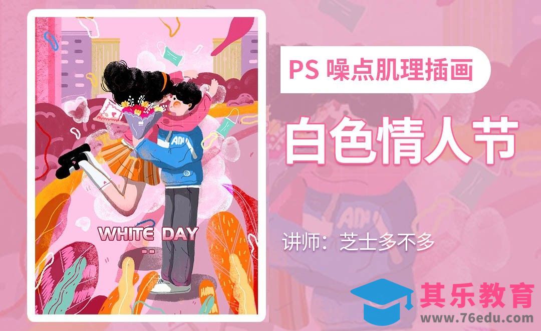 PS-板绘-白色情人节肌理插画[虎课网绘画插画视频教程][ipad商业插画MP4教程全集 ]-第1张图片-我要自学网