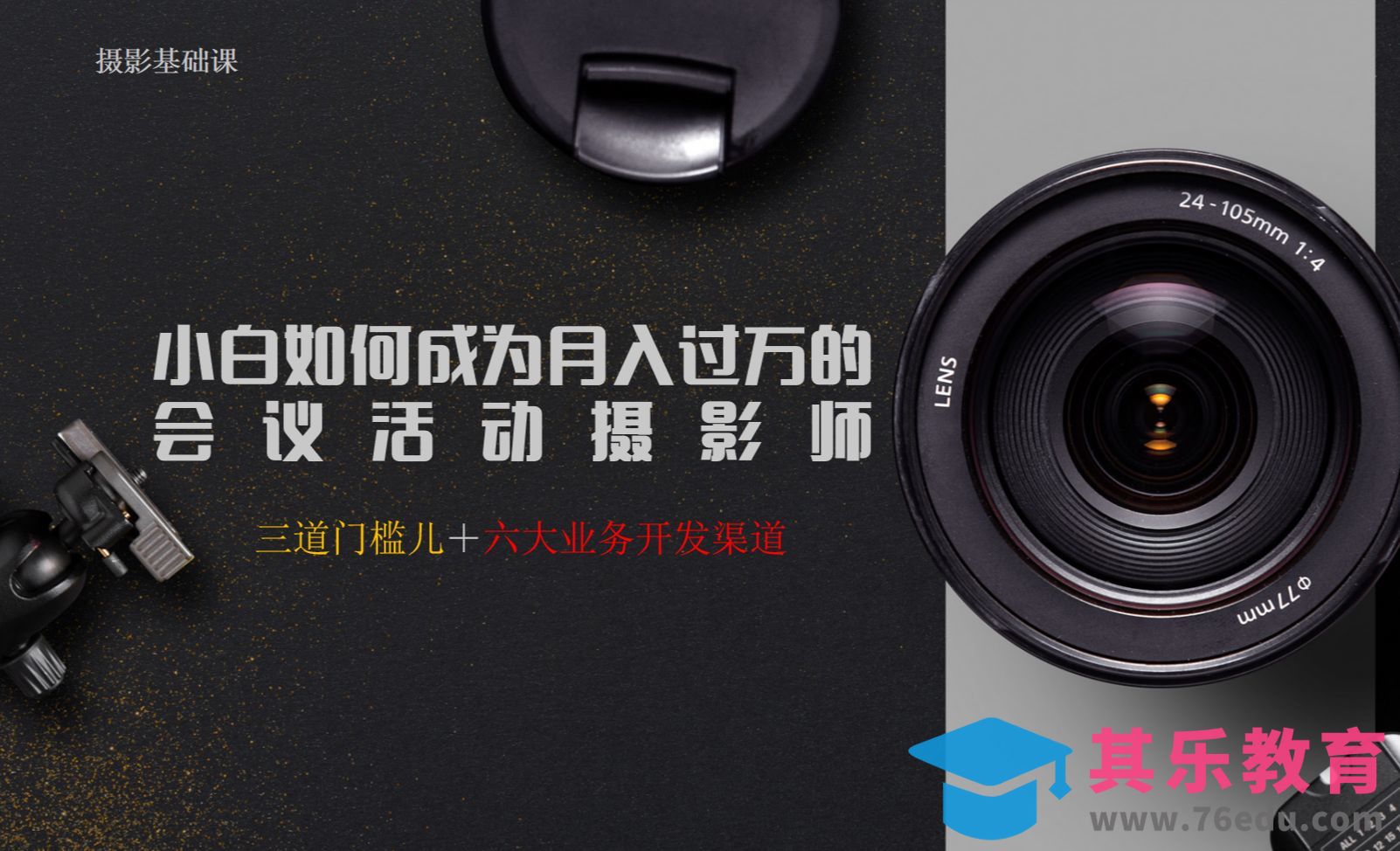 小白如何成为月入过万的会议活动摄影师[虎课网手机摄影入门视频教程][MP4产品摄影教程全集 ]-第1张图片-我要自学网