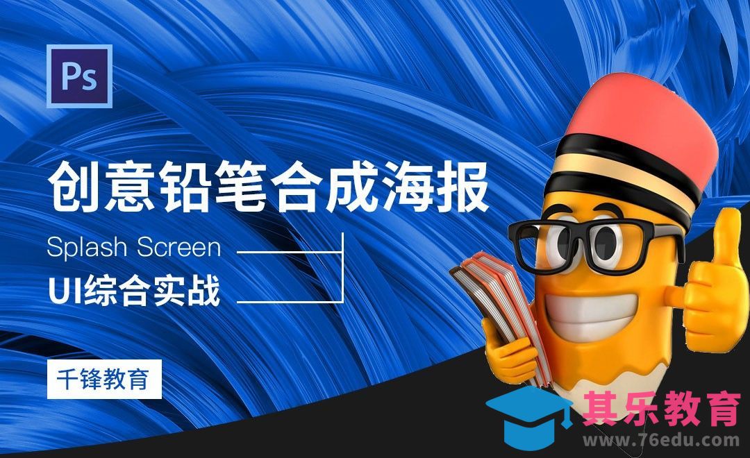 PS-创意铅笔合成海报[虎课网UI设计视频教程][UI设计教程全集MP4 ]-第1张图片-我要自学网