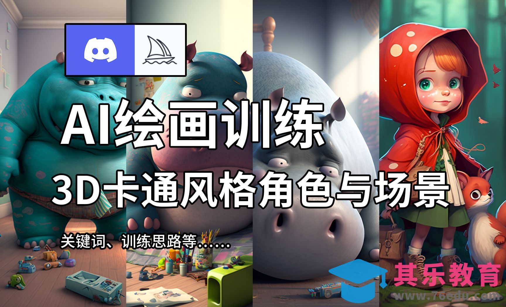Midjourney：用关键词尝试3D卡通风格角色[虎课网AICG人工智能视频教程][MP4高清全集 ]-第1张图片-我要自学网