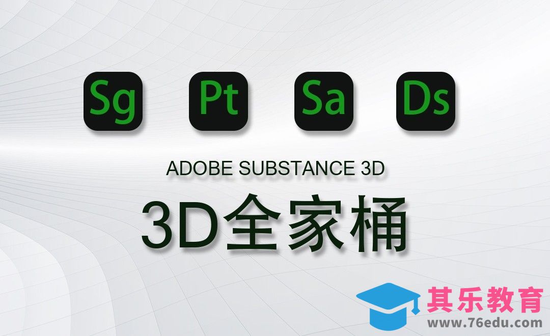 Adobe Substance 3D软件全家桶介绍[虎课网最新视频教程][免费高清MP4教程全集 ]-第1张图片-我要自学网
