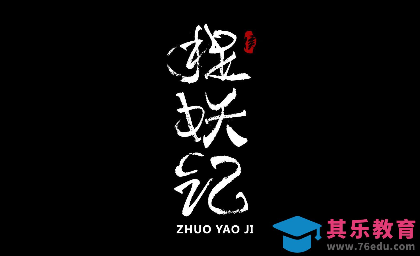 AI-创意毛笔字 捉妖记[虎课网平面设计视频教程][字体设计教程MP4高清全集 ]-第1张图片-我要自学网