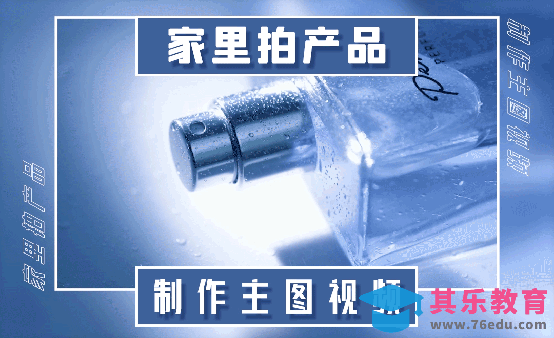 家里拍产品—主图视频的小成本制作（1）[虎课网手机摄影入门视频教程][MP4产品摄影教程全集 ]-第1张图片-我要自学网