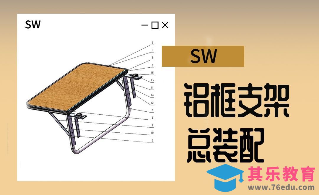 SW-铝框支架总装配[虎课网最新视频教程][免费高清MP4教程全集 ]-第1张图片-我要自学网