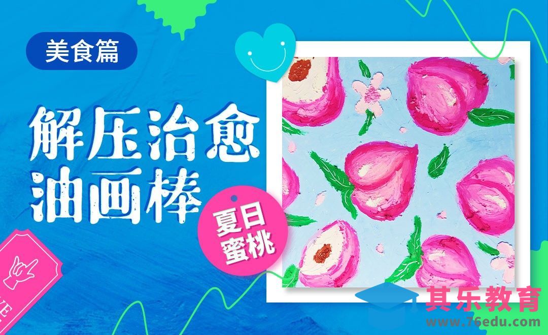 解压治愈油画棒-夏日蜜桃[虎课网绘画插画视频教程][ipad商业插画MP4教程全集 ]-第1张图片-我要自学网