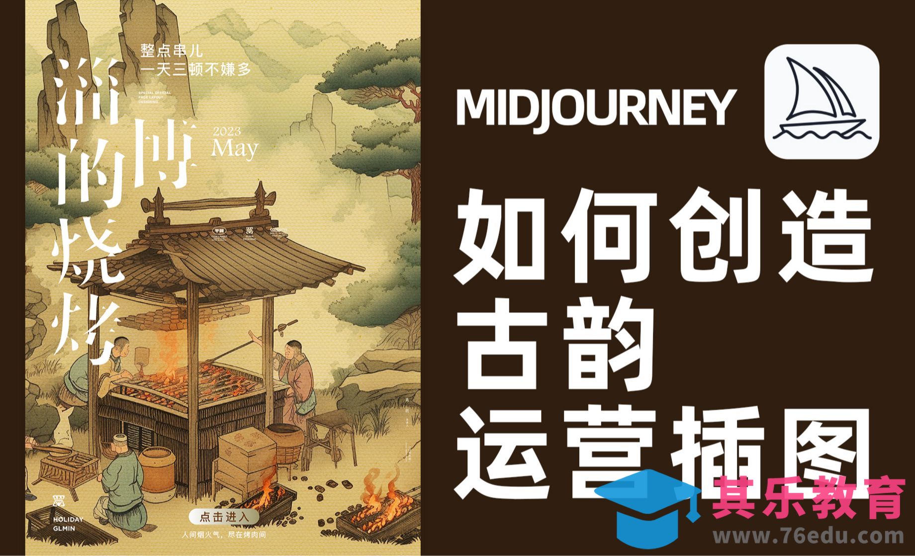 Midjourney-如何创造独具古韵的运营插图设计？[虎课网AICG人工智能视频教程][MP4高清全集 ]-第1张图片-我要自学网