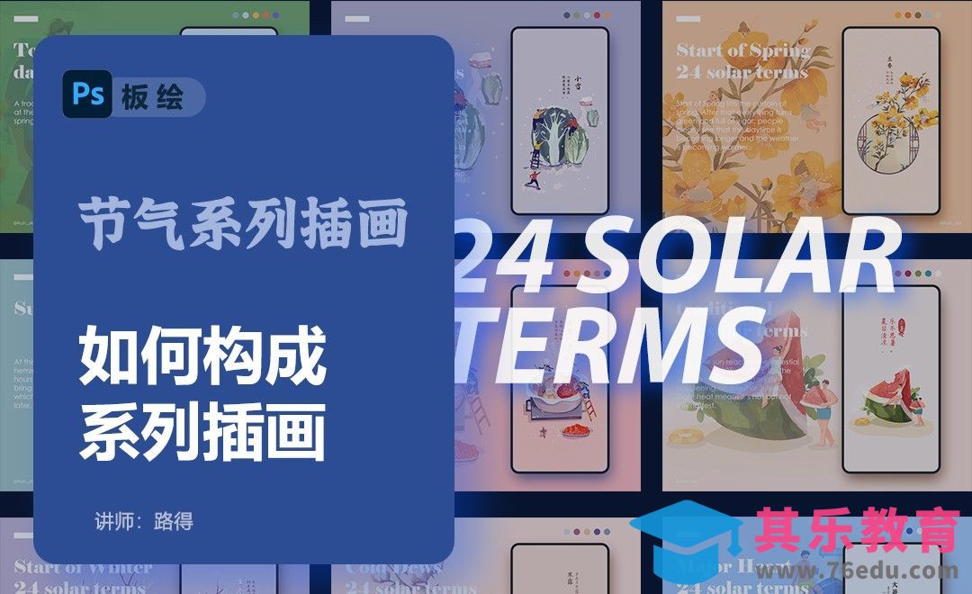 PS-如何构成系列插画-节气运营插画[虎课网绘画插画视频教程][ipad商业插画MP4教程全集 ]-第1张图片-我要自学网