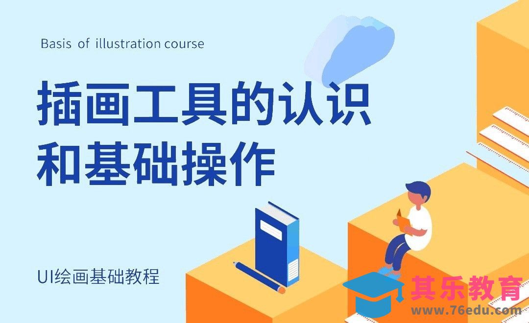 插画工具的认识和基础操作[虎课网UI设计视频教程][UI设计教程全集MP4 ]-第1张图片-我要自学网