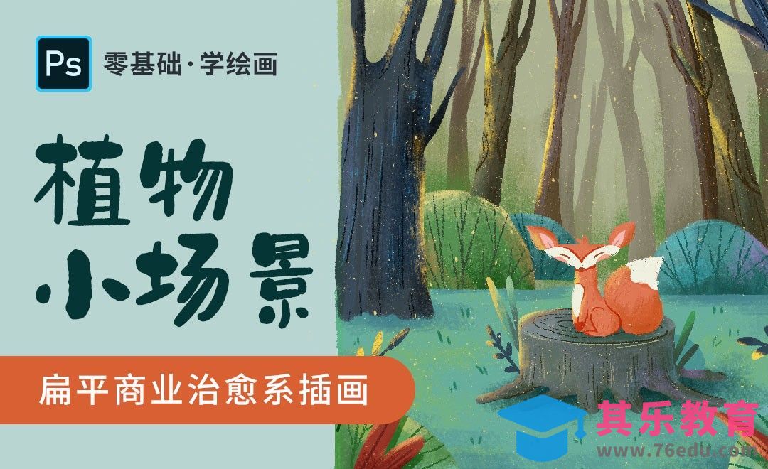 PS-治愈系商业插画-植物搭配小场景[虎课网绘画插画视频教程][ipad商业插画MP4教程全集 ]-第1张图片-我要自学网