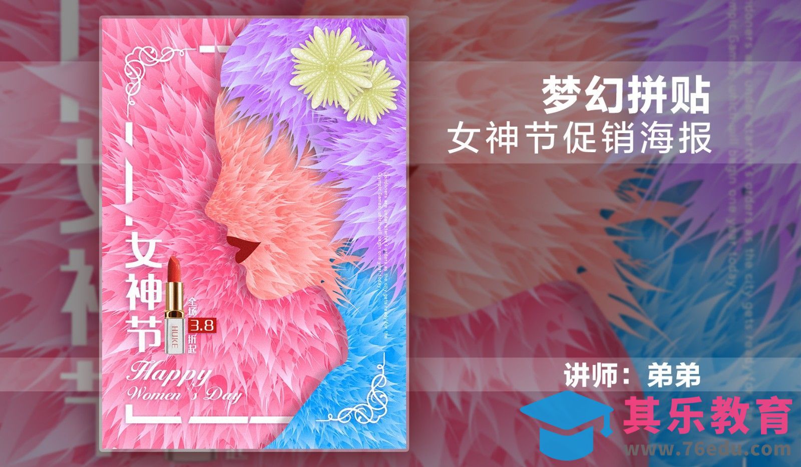 AI+PS-梦幻拼贴 女神节海报[虎课网平面设计视频教程][图片排版配色MP4高清全集 ]-第1张图片-我要自学网