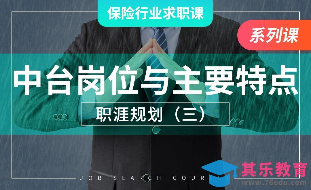 中台岗位及主要特点—【保险业求职课】[虎课网最新视频教程][兴趣生活教程全集MP4 ]-第1张图片-我要自学网