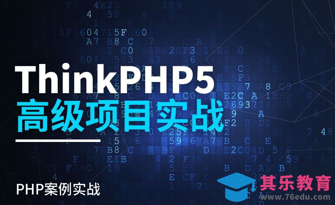 页面迁移和项目分析——ThinkPHP5.0高级项目实战1.1[虎课网编程开发视频教程][计算机编程教程全集MP4 ]-第1张图片-我要自学网