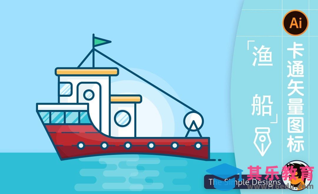 AI-卡通渔船图标插画[虎课网最新视频教程][免费高清MP4教程全集 ]-第1张图片-我要自学网