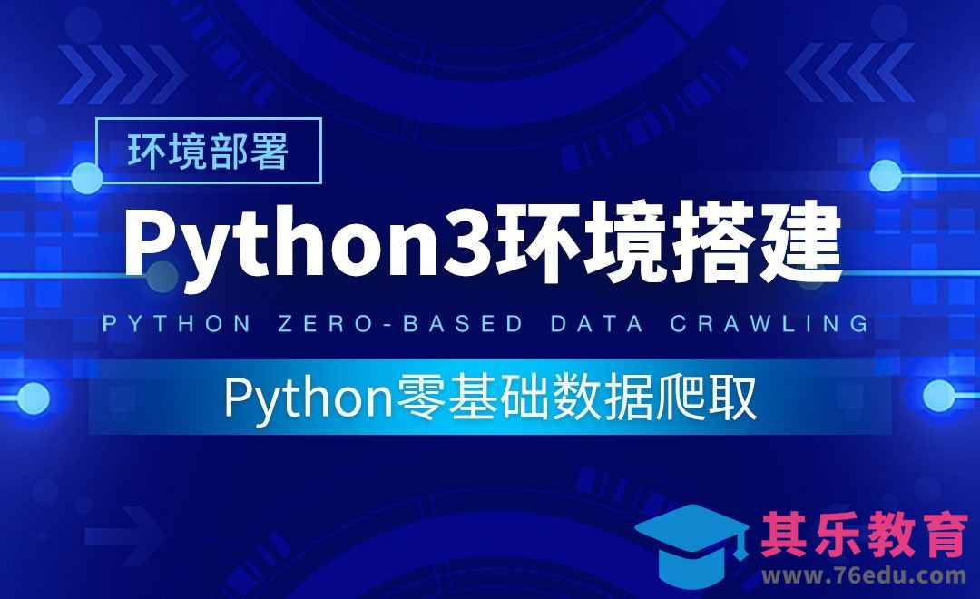 【环境部署】Python3环境搭建-Python零基础数据爬取[虎课网编程开发视频教程][计算机编程教程全集MP4 ]-第1张图片-我要自学网