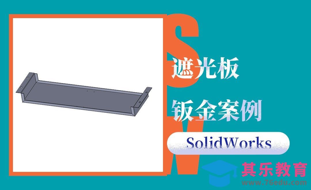 SW-遮光板的钣金案例[虎课网最新视频教程][免费高清MP4教程全集 ]-第1张图片-我要自学网