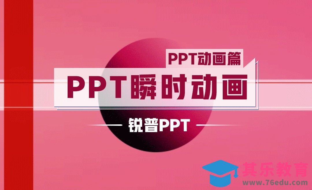PPT瞬时动画-PPT动画篇[虎课网办公职场视频教程][办公职场教程全集MP4 ]-第1张图片-我要自学网