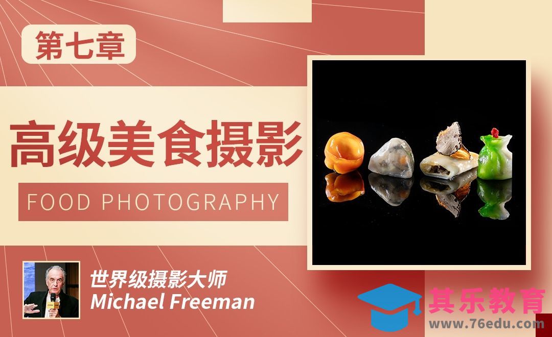 第七章 高级美食摄影[虎课网最新视频教程][免费高清MP4教程全集 ]-第1张图片-我要自学网