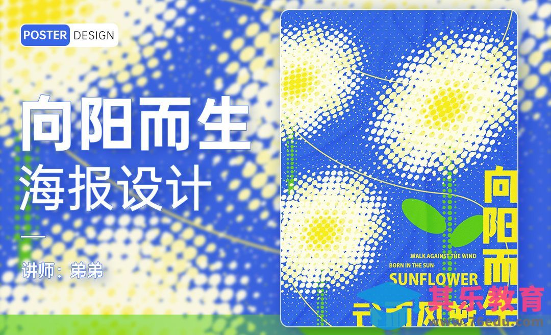 PS-向阳而生向日葵创意海报设计[平面设计视频教程][海报设计MP4高清全集 ]-第1张图片-我要自学网