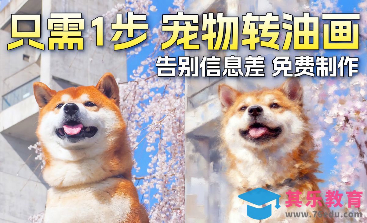 告别信息差 宠物照片转油画其实只需要1步 使用comfyui免费即可制作[虎课网AICG人工智能视频教程][MP4高清全集 ]-第1张图片-我要自学网