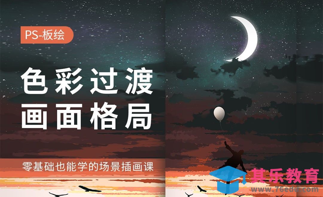 PS-板绘插画-色彩过渡与画面格局[虎课网绘画插画视频教程][ipad商业插画MP4教程全集 ]-第1张图片-我要自学网