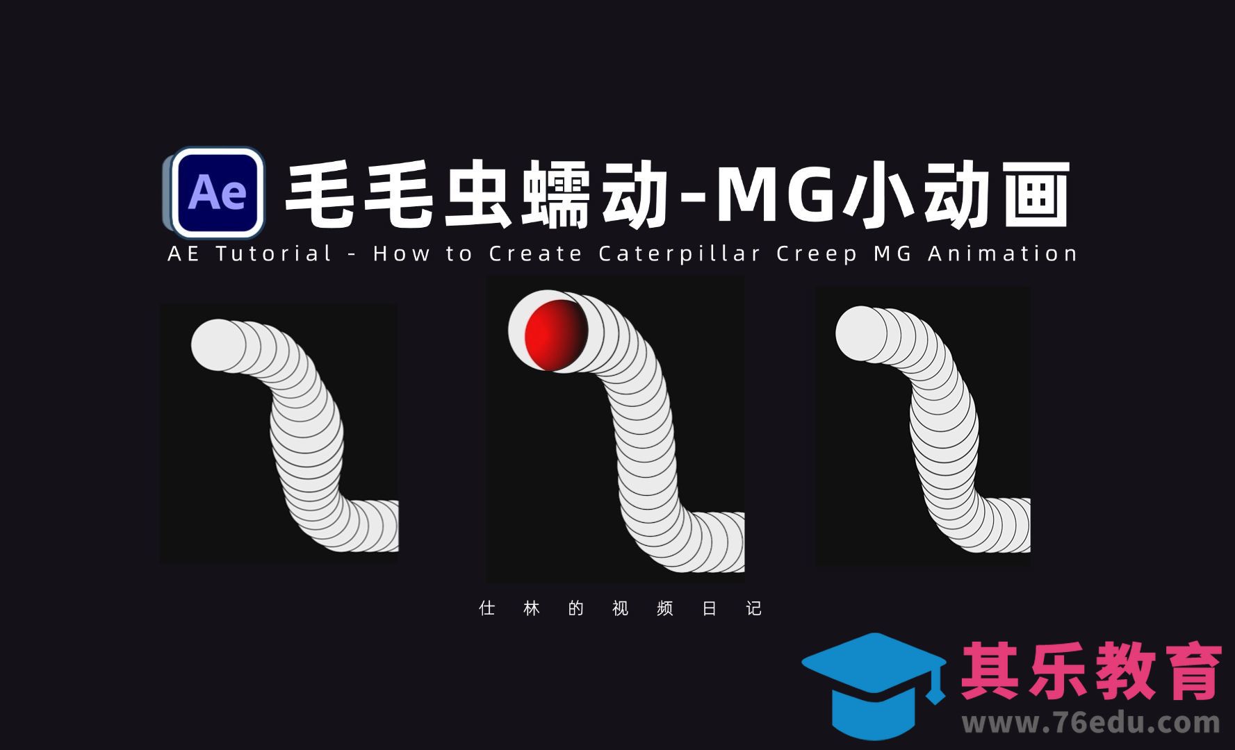 AE-毛毛虫蠕动效果-MG动画基础[虎课网影视动画制作视频教程][MP4影视拍摄教程全集 ]-第1张图片-我要自学网