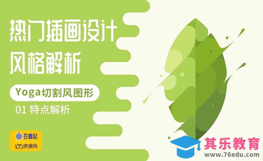 AI-Yoga切割风图形特点解析[虎课网绘画插画视频教程][ipad商业插画MP4教程全集 ]-第1张图片-我要自学网