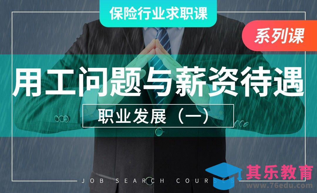 保险业用工问题及薪资待遇—【保险业求职课】[虎课网最新视频教程][兴趣生活教程全集MP4 ]-第1张图片-我要自学网