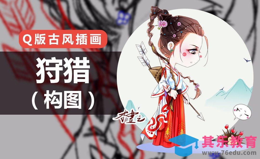 PS-古风Q版-狩猎（构图）[虎课网绘画插画视频教程][ipad商业插画MP4教程全集 ]-第1张图片-我要自学网