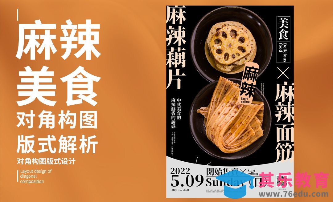 PS-「麻辣美食」框架构图版式解析[虎课网平面设计视频教程][图片排版配色MP4高清全集 ]-第1张图片-我要自学网