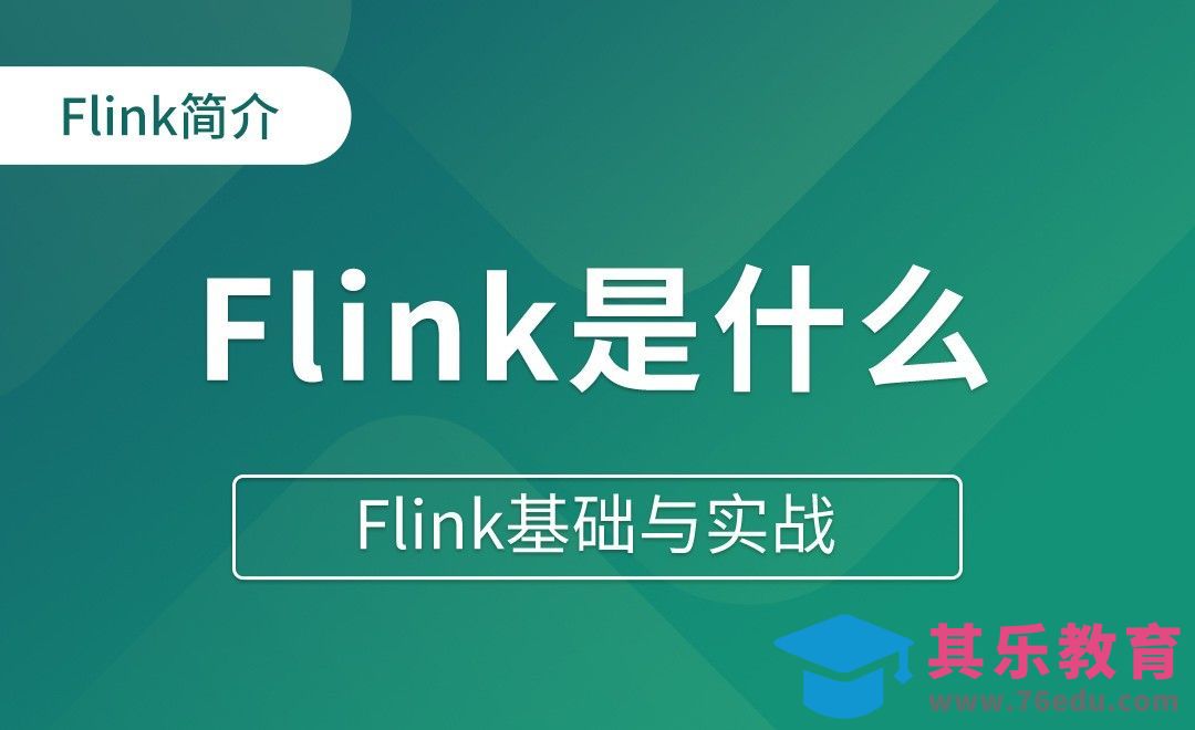 Flink简介（一）Flink是什么 - Flink基础与实战[虎课网编程开发视频教程][计算机编程教程全集MP4 ]-第1张图片-我要自学网