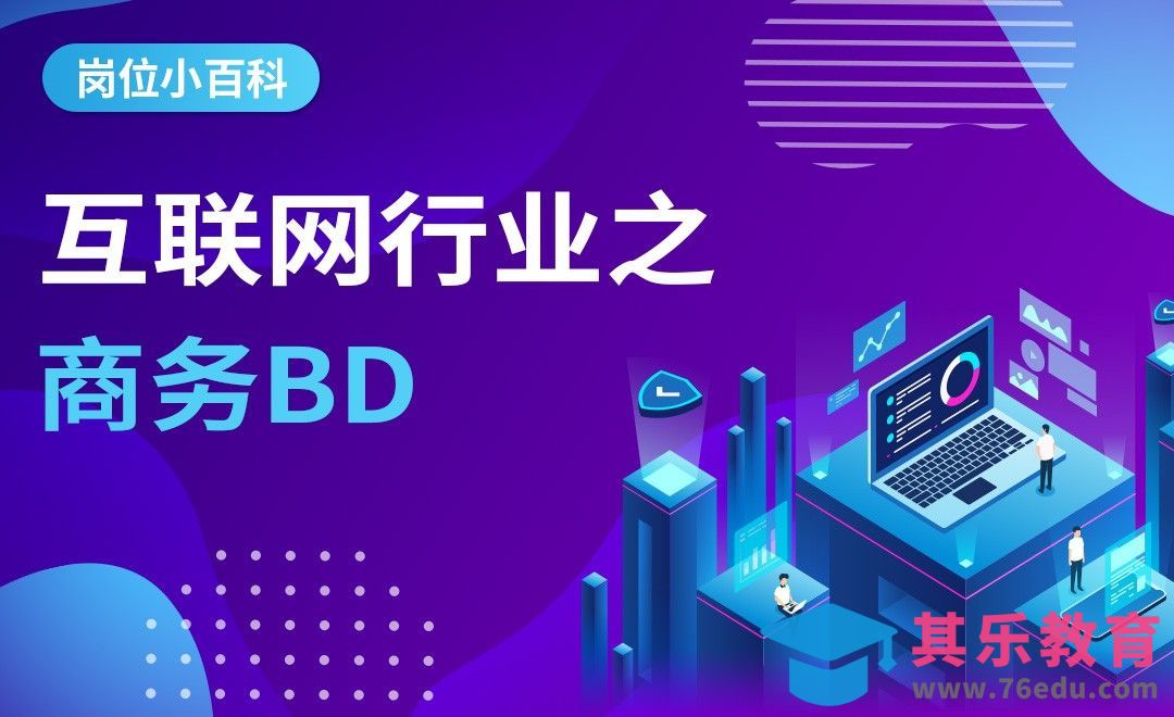 互联网行业之商务BD——【岗位百科】[虎课网最新视频教程][兴趣生活教程全集MP4 ]-第1张图片-我要自学网