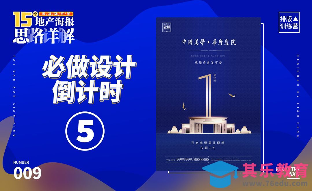 PS-地产海报制作-倒计时海报[虎课网平面设计视频教程][图片排版配色MP4高清全集 ]-第1张图片-我要自学网