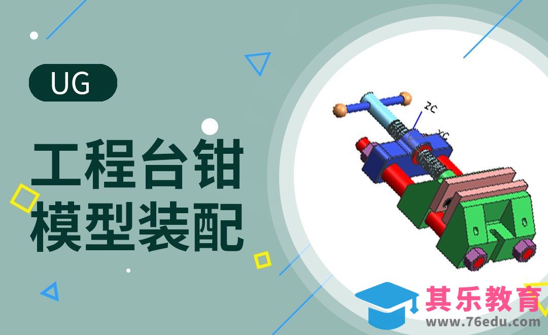 UG-工程台钳建模装配[虎课网最新视频教程][免费高清MP4教程全集 ]-第1张图片-我要自学网