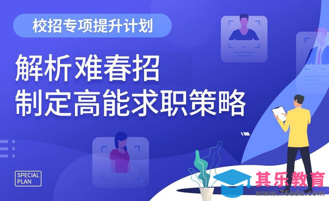 解析困难春招，制定高能求职攻略-【校招专项提升系列】[虎课网最新视频教程][兴趣生活教程全集MP4 ]-第1张图片-我要自学网