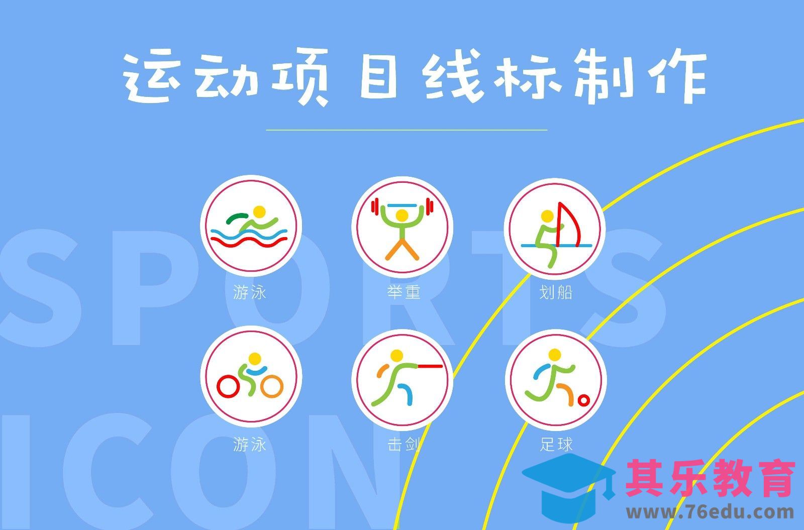 AI-运动项目线标[虎课网UI设计视频教程][UI设计教程全集MP4 ]-第1张图片-我要自学网