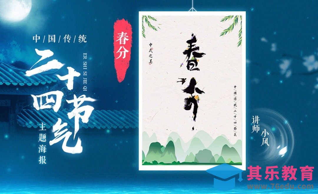 PS+AI-「春分」传统24节气海报[平面设计视频教程][海报设计MP4高清全集 ]-第1张图片-我要自学网