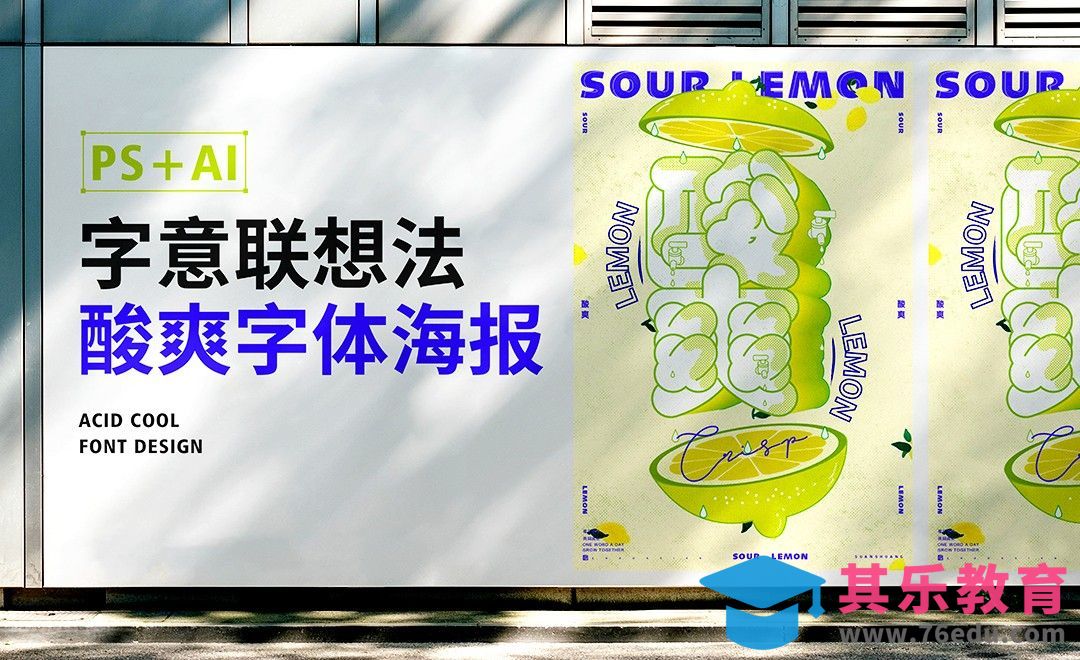 PS+AI-字意联想法-《酸爽》字体海报[虎课网平面设计视频教程][字体设计教程MP4高清全集 ]-第1张图片-我要自学网