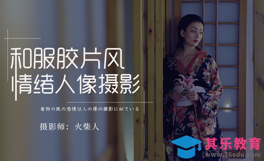 日式茶馆和服人像写真拍摄[虎课网手机摄影入门视频教程][MP4产品摄影教程全集 ]-第1张图片-我要自学网