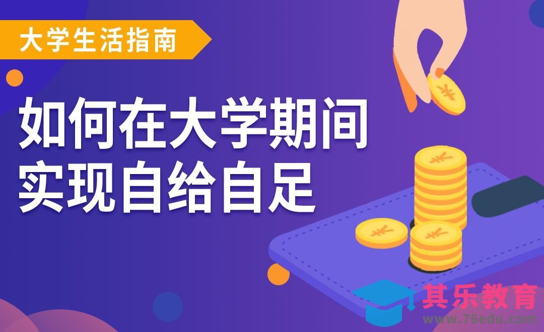大学期间如何理财-【大学生活指南】[虎课网最新视频教程][兴趣生活教程全集MP4 ]-第1张图片-我要自学网