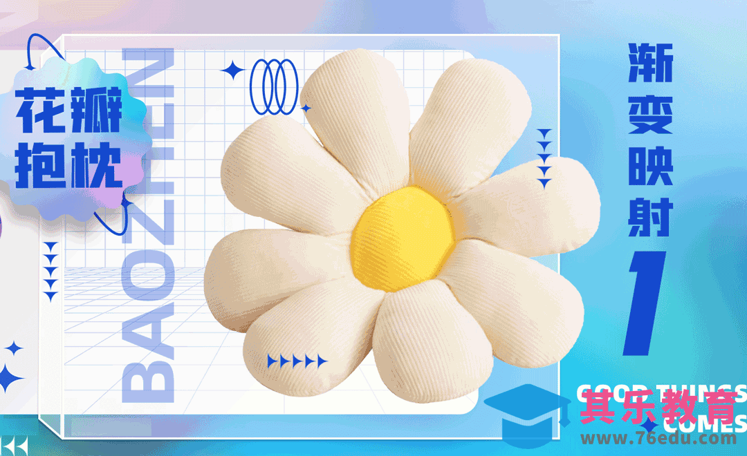 PS+AI-花瓣抱枕改色方法之渐变映射[虎课网电商产品精修视频教程][最新PS修图教程全集MP4 ]-第1张图片-我要自学网