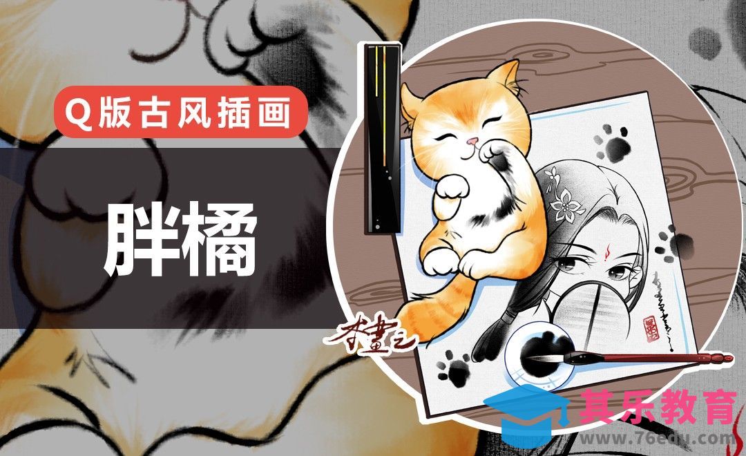 PS-古风Q版-胖橘[虎课网绘画插画视频教程][ipad商业插画MP4教程全集 ]-第1张图片-我要自学网