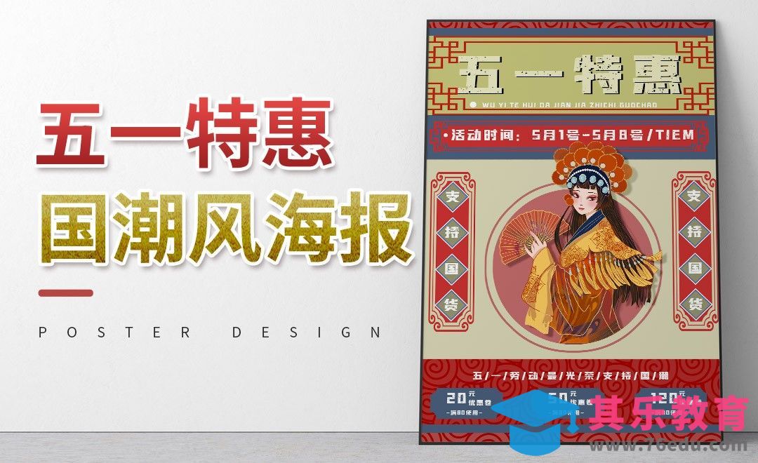 PS-五一特惠国潮风海报[虎课网平面设计视频教程][图片排版配色MP4高清全集 ]-第1张图片-我要自学网