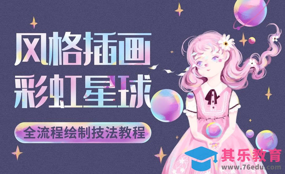 PS-板绘插画-彩虹星球[虎课网绘画插画视频教程][ipad商业插画MP4教程全集 ]-第1张图片-我要自学网