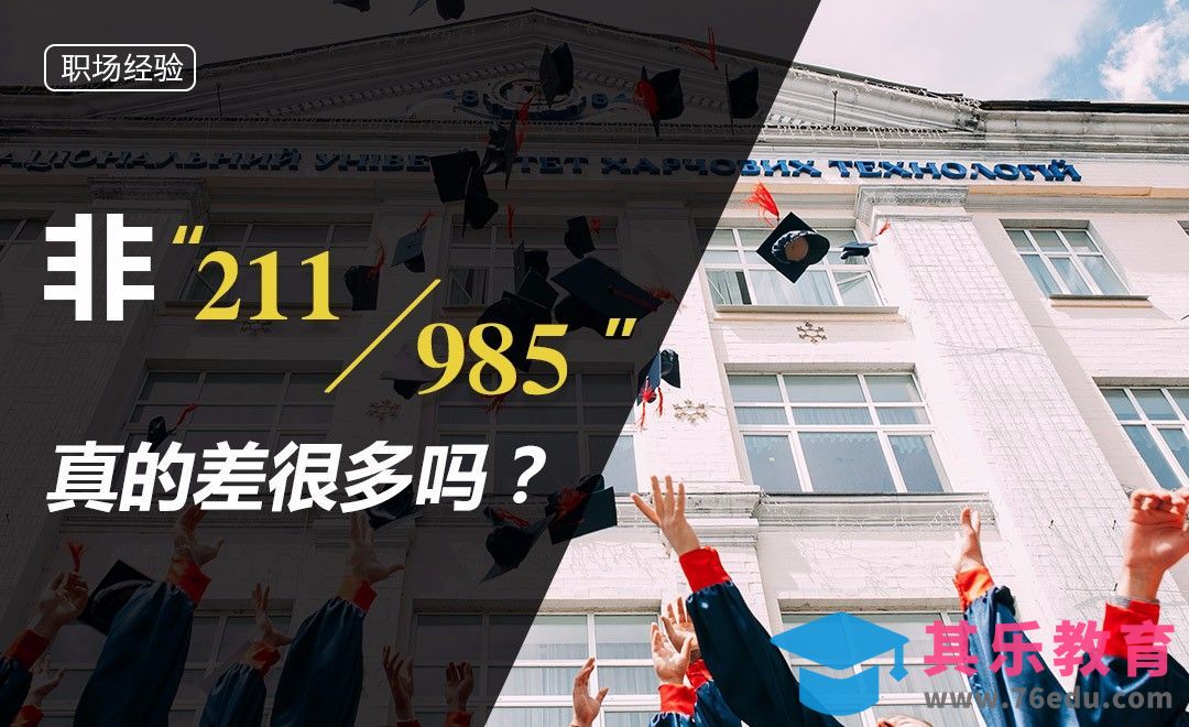 非“211”“985”真的差很多吗？[虎课网最新视频教程][兴趣生活教程全集MP4 ]-第1张图片-我要自学网